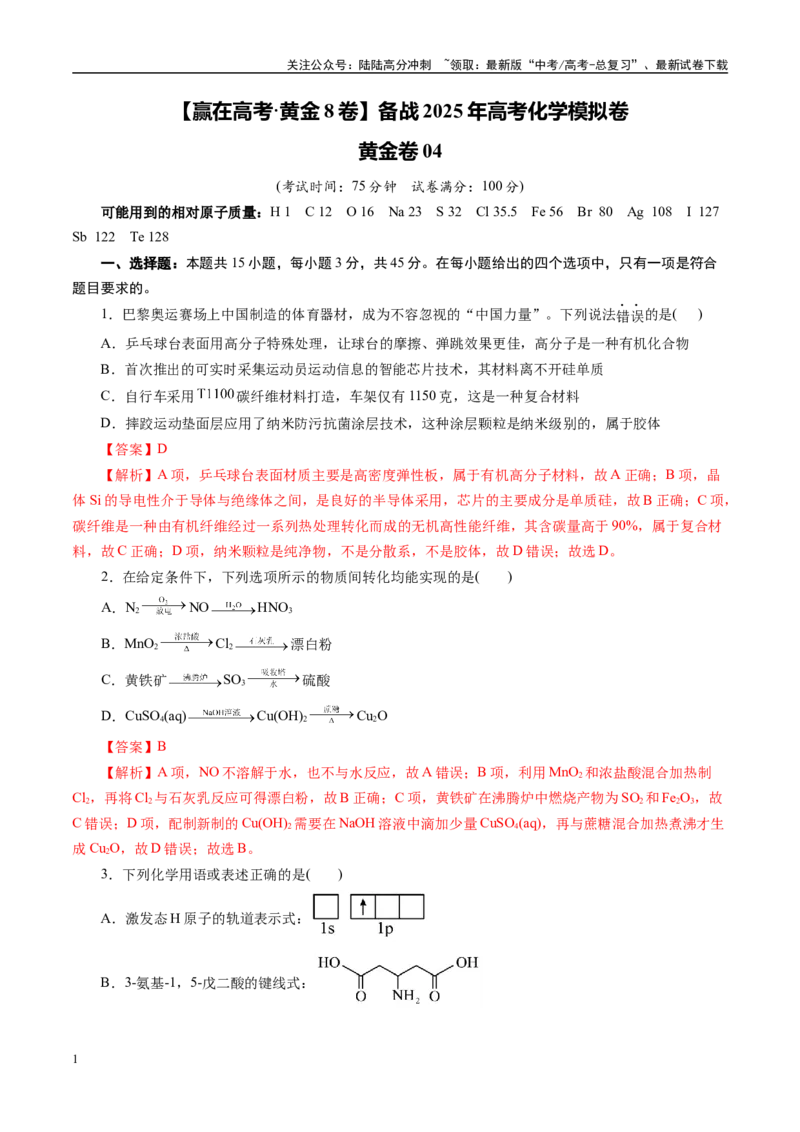 《模拟卷04（新高考通用）（解析版）_05-化学-高考总复习_专项复习_2025年_2025年高考化学模拟卷（新高考通用）8套》第1页预览