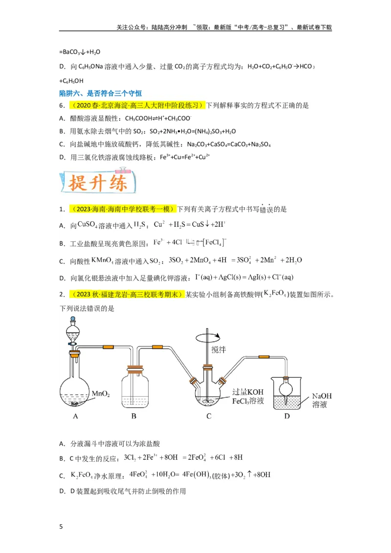 《升级版微专题05破解“六大陷阱”突破离子方程式书写正误判断（原卷版）(全国版)_05-化学-高考总复习_一轮复习_2024年_2024高考化学一轮复习考点微专题考情分析经典真题_资料》第5页预览