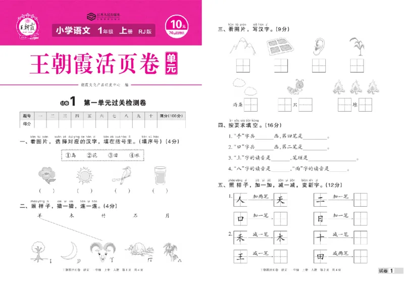 《一年级上册语文期中期末王朝霞活页卷_小学1-6年级全科全套_1-6年级全科上册_一年级_语文_语文一上高频易错考点》第1页预览