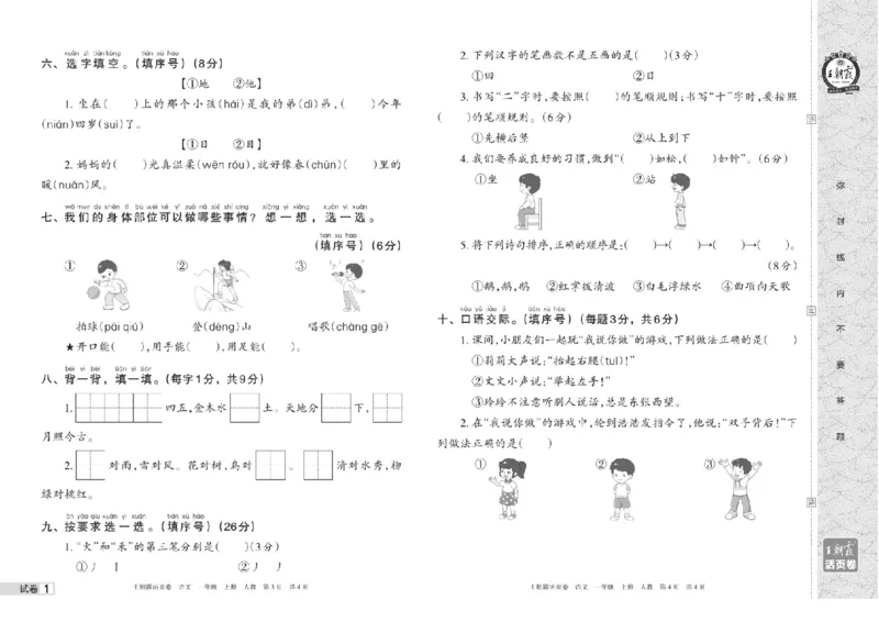 《一年级上册语文期中期末王朝霞活页卷_小学1-6年级全科全套_1-6年级全科上册_一年级_语文_语文一上高频易错考点》第2页预览