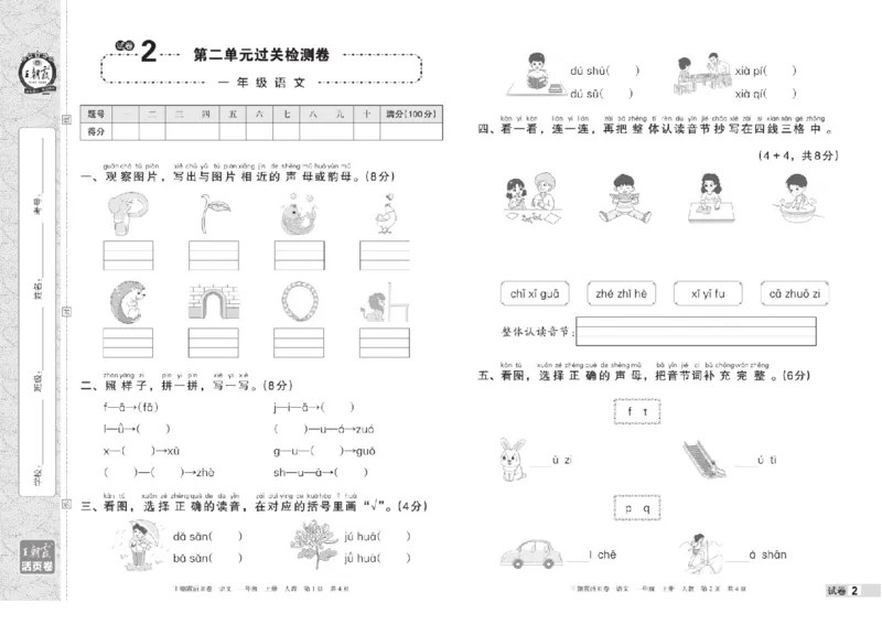 《一年级上册语文期中期末王朝霞活页卷_小学1-6年级全科全套_1-6年级全科上册_一年级_语文_语文一上高频易错考点》第3页预览