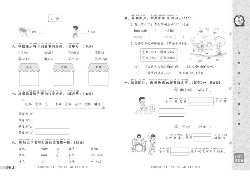 《一年级上册语文期中期末王朝霞活页卷_小学1-6年级全科全套_1-6年级全科上册_一年级_语文_语文一上高频易错考点》第4页预览
