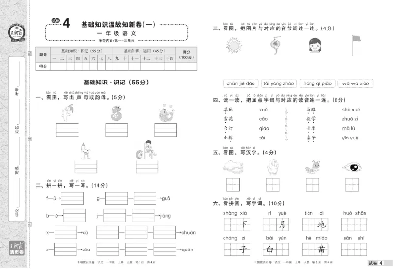 《一年级上册语文期中期末王朝霞活页卷_小学1-6年级全科全套_1-6年级全科上册_一年级_语文_语文一上高频易错考点》第5页预览