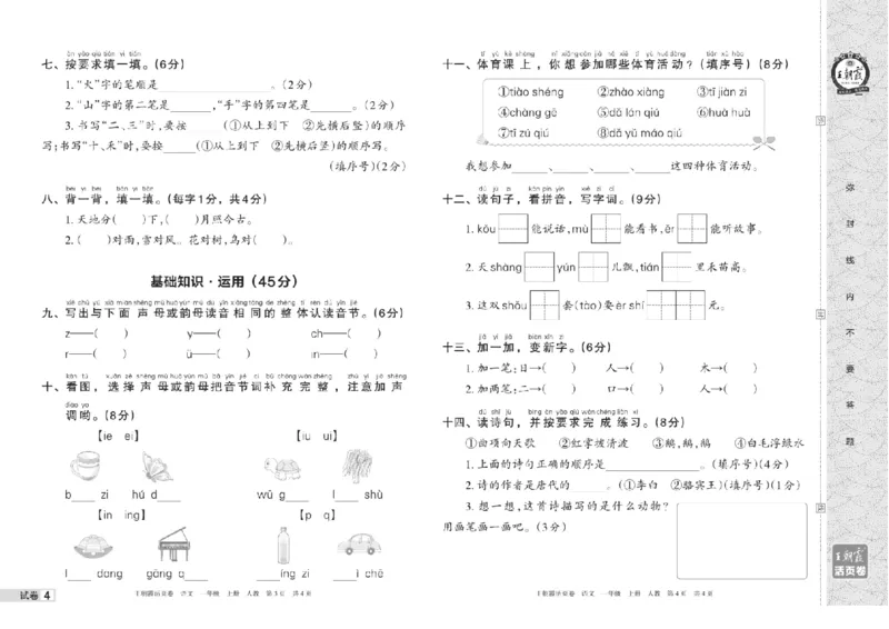 《一年级上册语文期中期末王朝霞活页卷_小学1-6年级全科全套_1-6年级全科上册_一年级_语文_语文一上高频易错考点》第6页预览