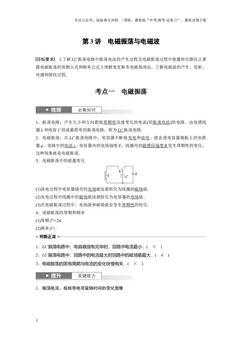 《2024年高考物理一轮复习（新人教版）第13章第3讲　电磁振荡与电磁波_04-物理-高考总复习_一轮复习_2024年_2024高考物理大一轮复习课件讲义新人教版知识总结_教师版》第1页预览
