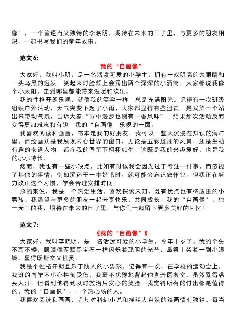 《第七单元习作范文：我的“自画像”_小学1-6年级全科全套_1-6年级全科下册_四年级_四年级下语文_语文四下作文》第4页预览