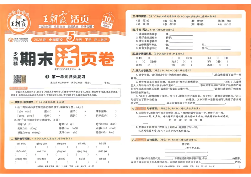 《5年级语文下册《王朝霞期末活页卷》26春_小初高学习资料合集（每天更新）_2026春《王朝霞期末活页卷》1-6年级下册》第1页预览
