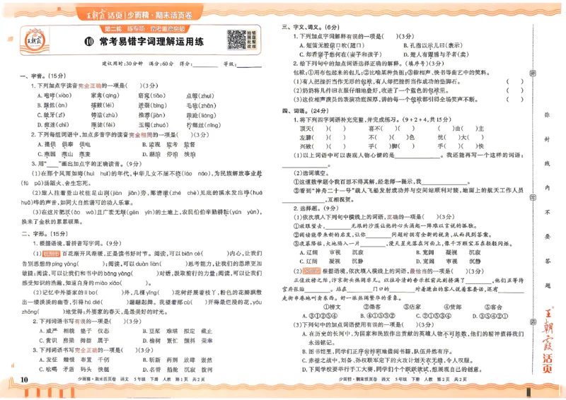 《5年级语文下册《王朝霞期末活页卷》26春_小初高学习资料合集（每天更新）_2026春《王朝霞期末活页卷》1-6年级下册》第10页预览