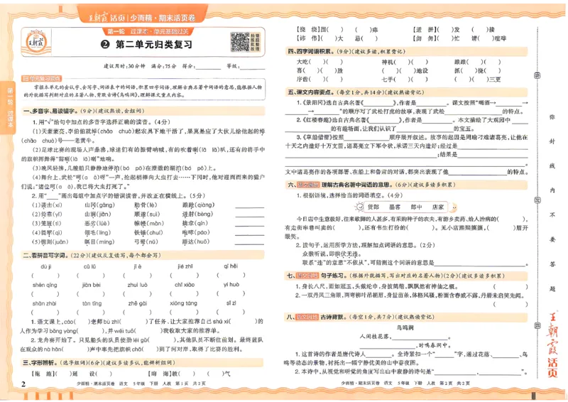 《5年级语文下册《王朝霞期末活页卷》26春_小初高学习资料合集（每天更新）_2026春《王朝霞期末活页卷》1-6年级下册》第2页预览