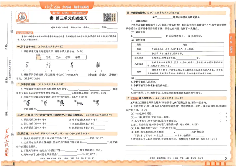 《5年级语文下册《王朝霞期末活页卷》26春_小初高学习资料合集（每天更新）_2026春《王朝霞期末活页卷》1-6年级下册》第3页预览