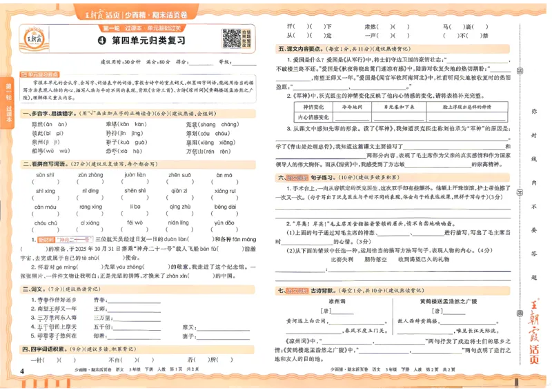 《5年级语文下册《王朝霞期末活页卷》26春_小初高学习资料合集（每天更新）_2026春《王朝霞期末活页卷》1-6年级下册》第4页预览