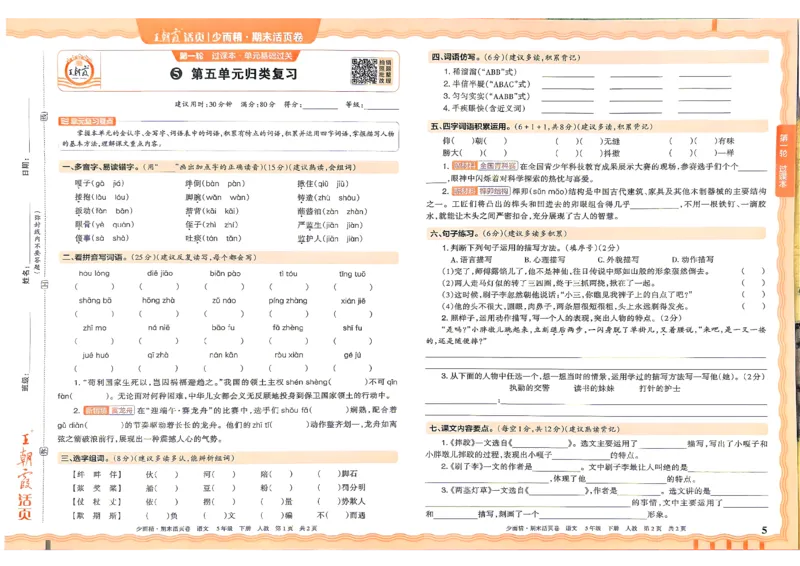 《5年级语文下册《王朝霞期末活页卷》26春_小初高学习资料合集（每天更新）_2026春《王朝霞期末活页卷》1-6年级下册》第5页预览