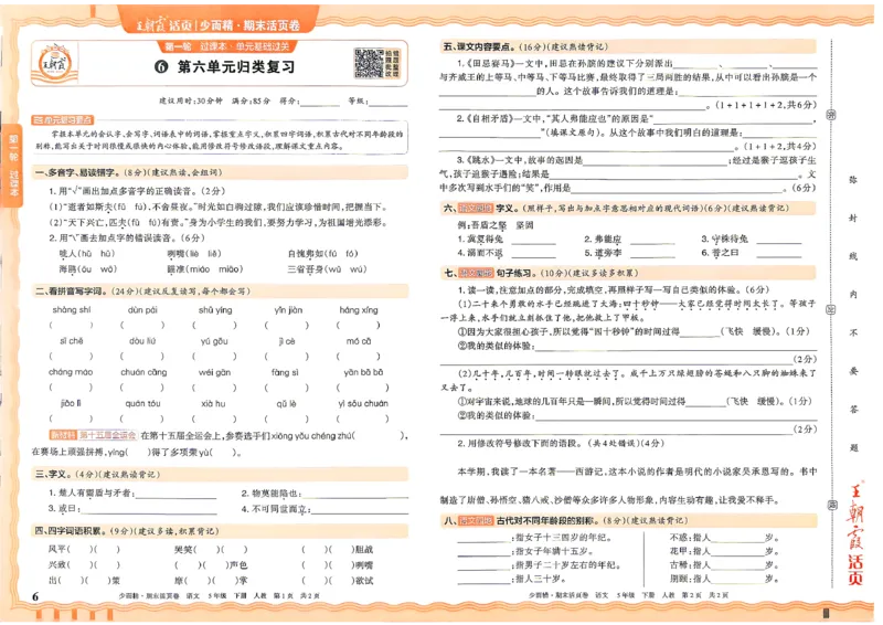 《5年级语文下册《王朝霞期末活页卷》26春_小初高学习资料合集（每天更新）_2026春《王朝霞期末活页卷》1-6年级下册》第6页预览