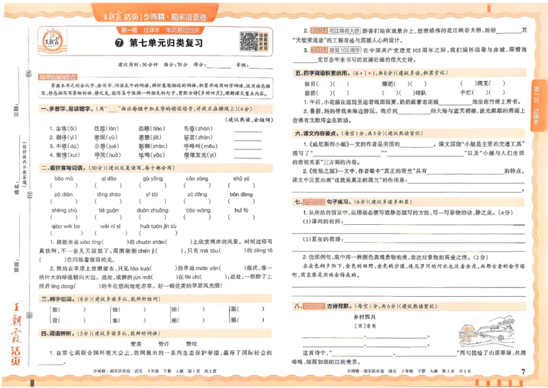 《5年级语文下册《王朝霞期末活页卷》26春_小初高学习资料合集（每天更新）_2026春《王朝霞期末活页卷》1-6年级下册》第7页预览