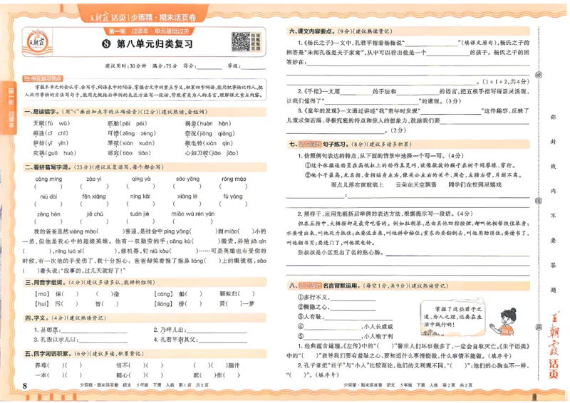 《5年级语文下册《王朝霞期末活页卷》26春_小初高学习资料合集（每天更新）_2026春《王朝霞期末活页卷》1-6年级下册》第8页预览