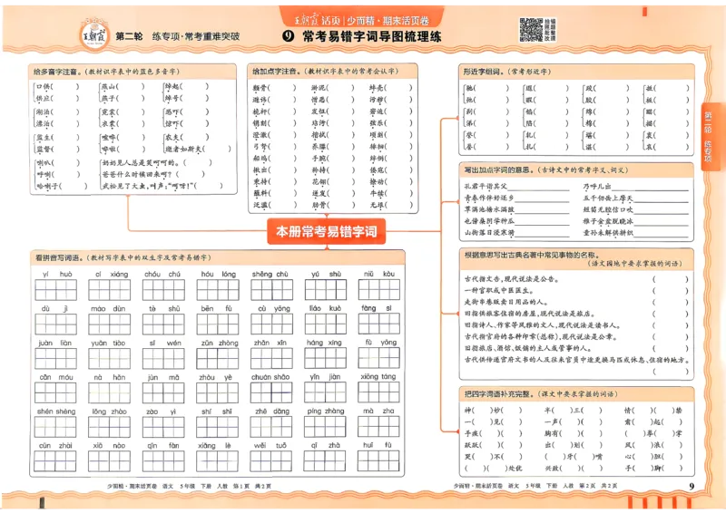 《5年级语文下册《王朝霞期末活页卷》26春_小初高学习资料合集（每天更新）_2026春《王朝霞期末活页卷》1-6年级下册》第9页预览