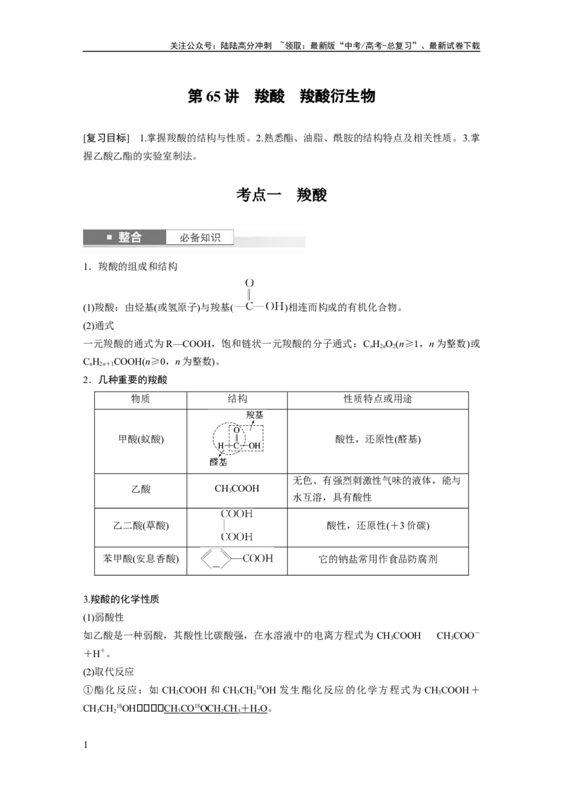 《大单元五　第十四章　第65讲　羧酸　羧酸衍生物_05-化学-高考总复习_一轮复习_2025年_2025年大一轮复习讲义人教版化学_资料_1-资料_大一轮复习讲义教师专用》第1页预览