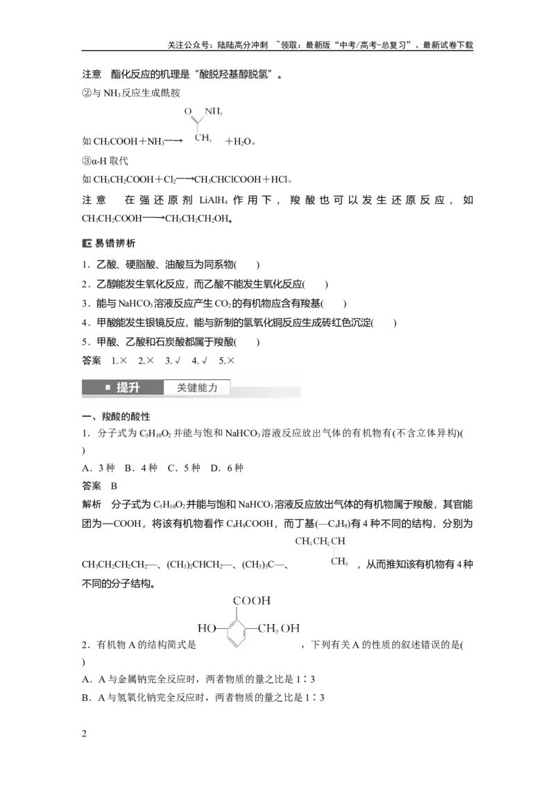 《大单元五　第十四章　第65讲　羧酸　羧酸衍生物_05-化学-高考总复习_一轮复习_2025年_2025年大一轮复习讲义人教版化学_资料_1-资料_大一轮复习讲义教师专用》第2页预览