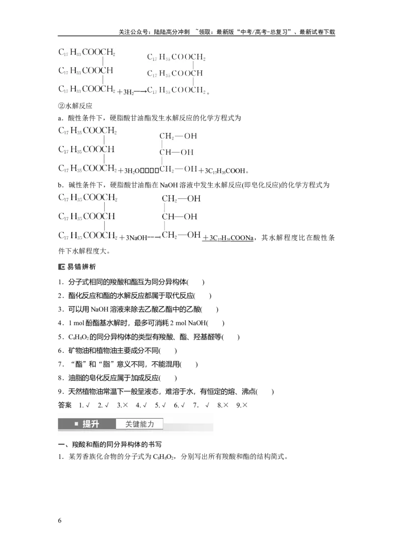 《大单元五　第十四章　第65讲　羧酸　羧酸衍生物_05-化学-高考总复习_一轮复习_2025年_2025年大一轮复习讲义人教版化学_资料_1-资料_大一轮复习讲义教师专用》第6页预览