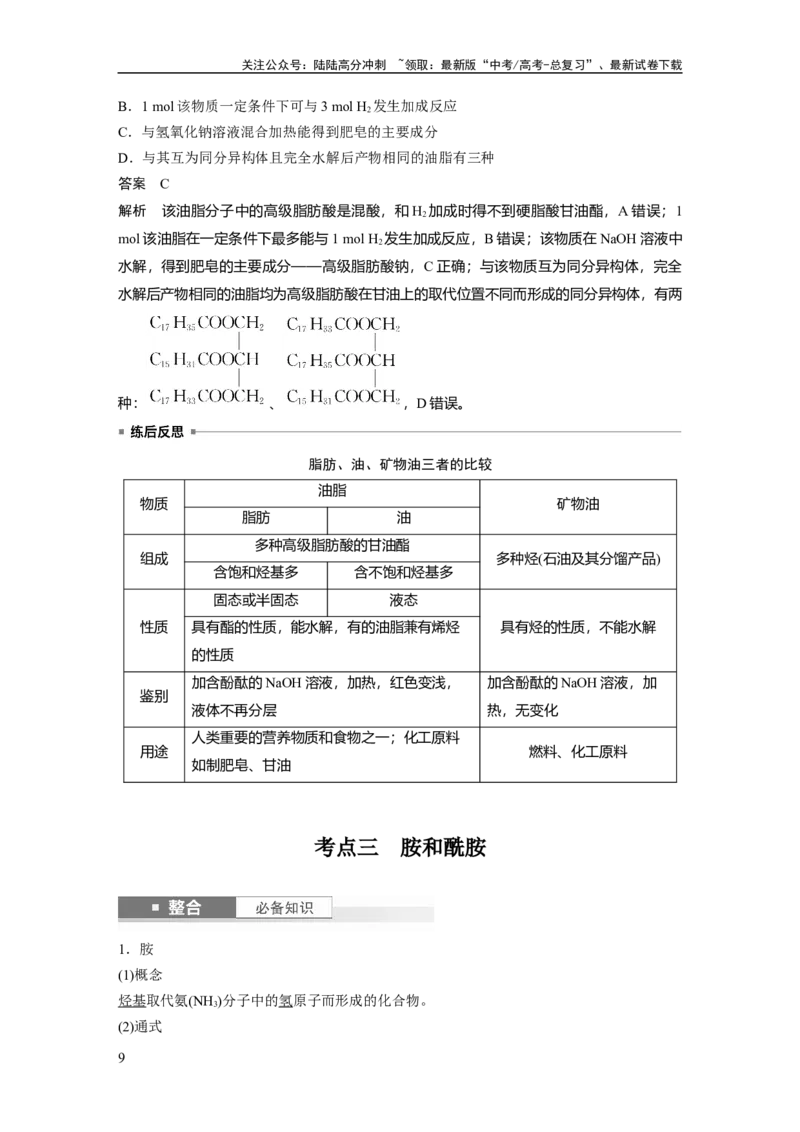 《大单元五　第十四章　第65讲　羧酸　羧酸衍生物_05-化学-高考总复习_一轮复习_2025年_2025年大一轮复习讲义人教版化学_资料_1-资料_大一轮复习讲义教师专用》第9页预览