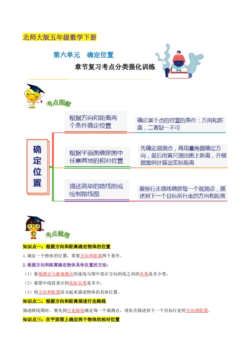 《精品第六单元《确定位置》章节复习—五年级数学下册考点分类强化训练（解析）北师大版_小学1-6年级全科全套_1-6年级全科下册_五年级_五年级下数学_数学五下北师版》第1页预览