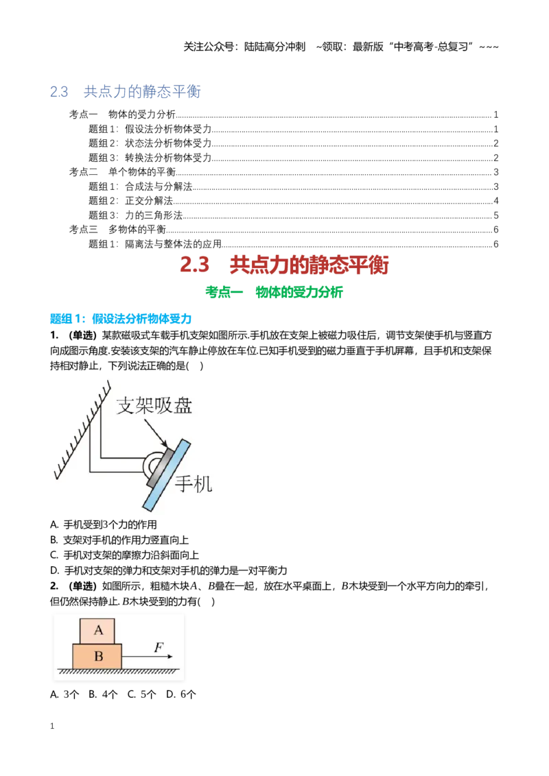 《2.3共点力的静态平衡专项训练(学生版）_04-物理-高考总复习_一轮复习_2026年-物理高考一轮复习_2026年高三一轮物理人教版考点题组分层练-G406_资料》第1页预览