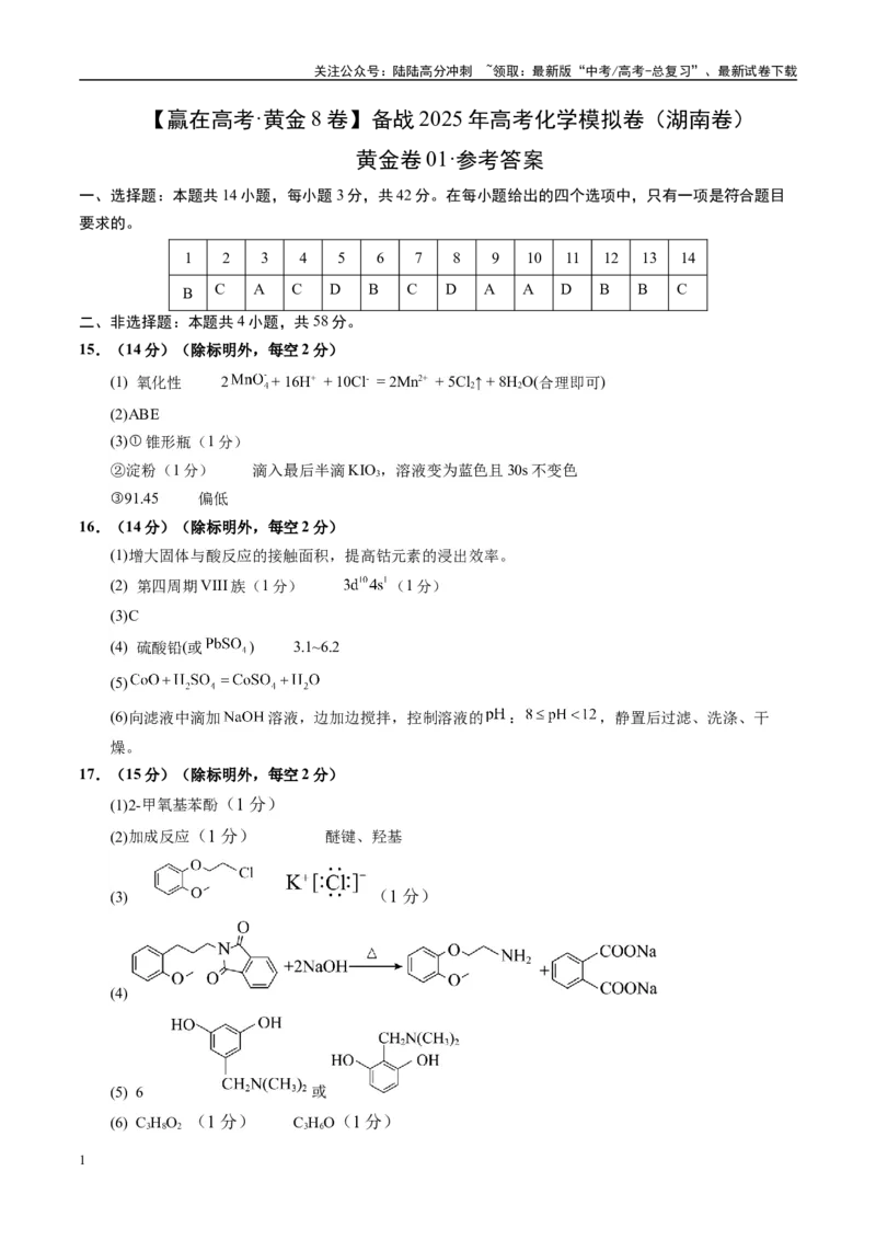 《模拟卷01（湖南专用）（参考答案）_05-化学-高考总复习_专项复习_2025年_2025年高考化学模拟卷（湖南专用）4套》第1页预览