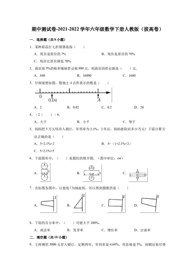 《精品期中测试卷-2021-2022学年六年级数学下册人教版（拔高卷）（含解析）_小学1-6年级全科全套_1-6年级全科下册_六年级_数学_数学六下人教版》第1页预览