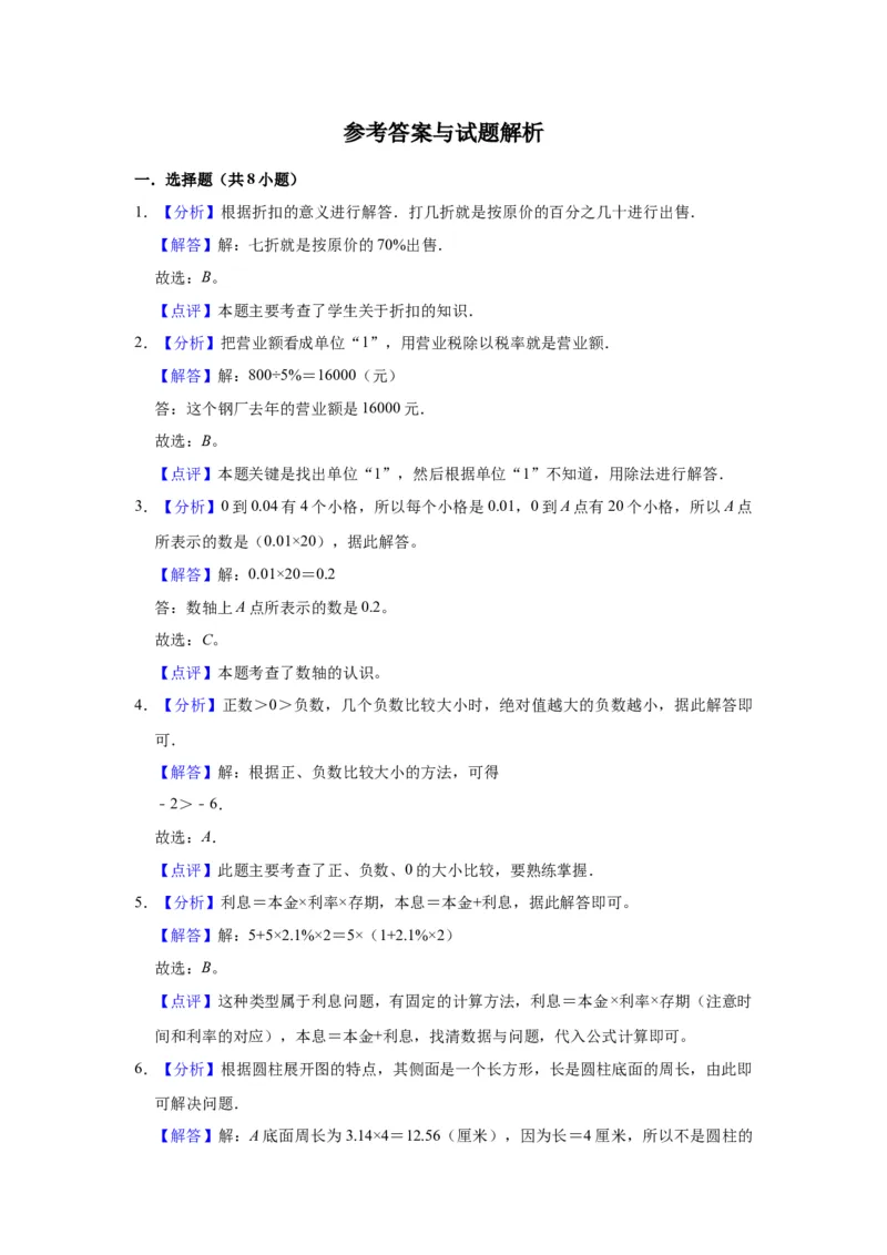 《精品期中测试卷-2021-2022学年六年级数学下册人教版（拔高卷）（含解析）_小学1-6年级全科全套_1-6年级全科下册_六年级_数学_数学六下人教版》第5页预览