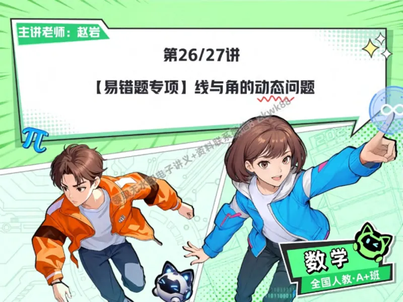 《29.课堂笔记主讲课中笔记_2025初一网课_25初一数学_25初一赵岩数学（作业帮）_秋季下-秋季班A+_课堂笔记》第1页预览