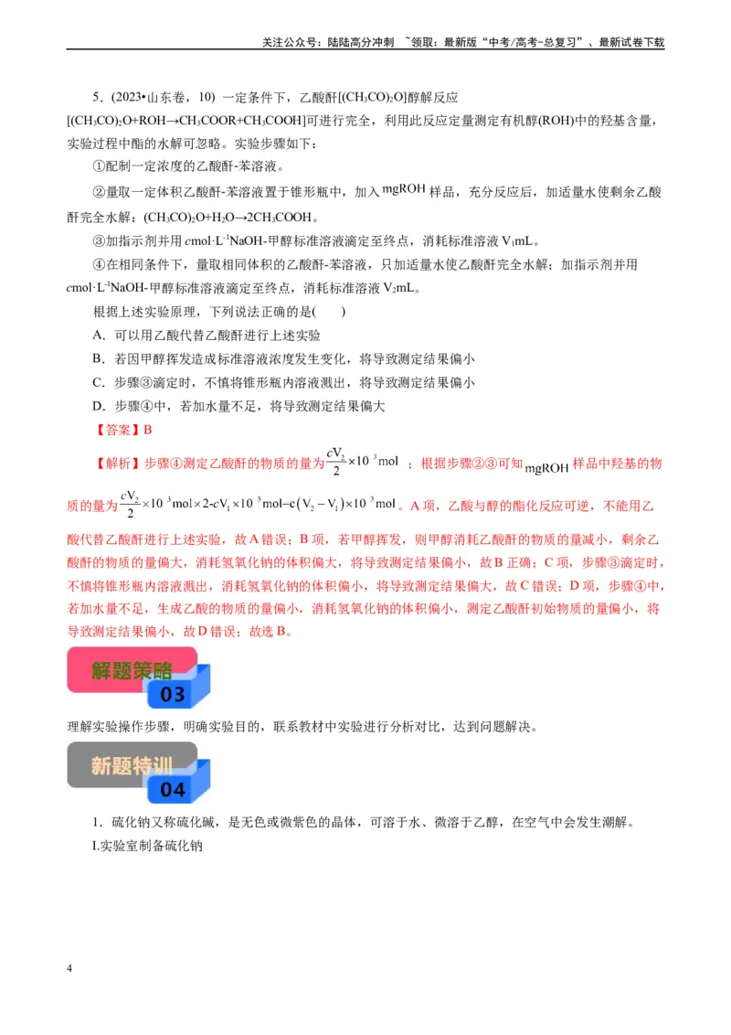 《微专题02提供操作过程(教师版)_05-化学-高考总复习_专项复习_2024年_2024年高考化学实验专项突破_资料_高考化学实验新考法》第4页预览