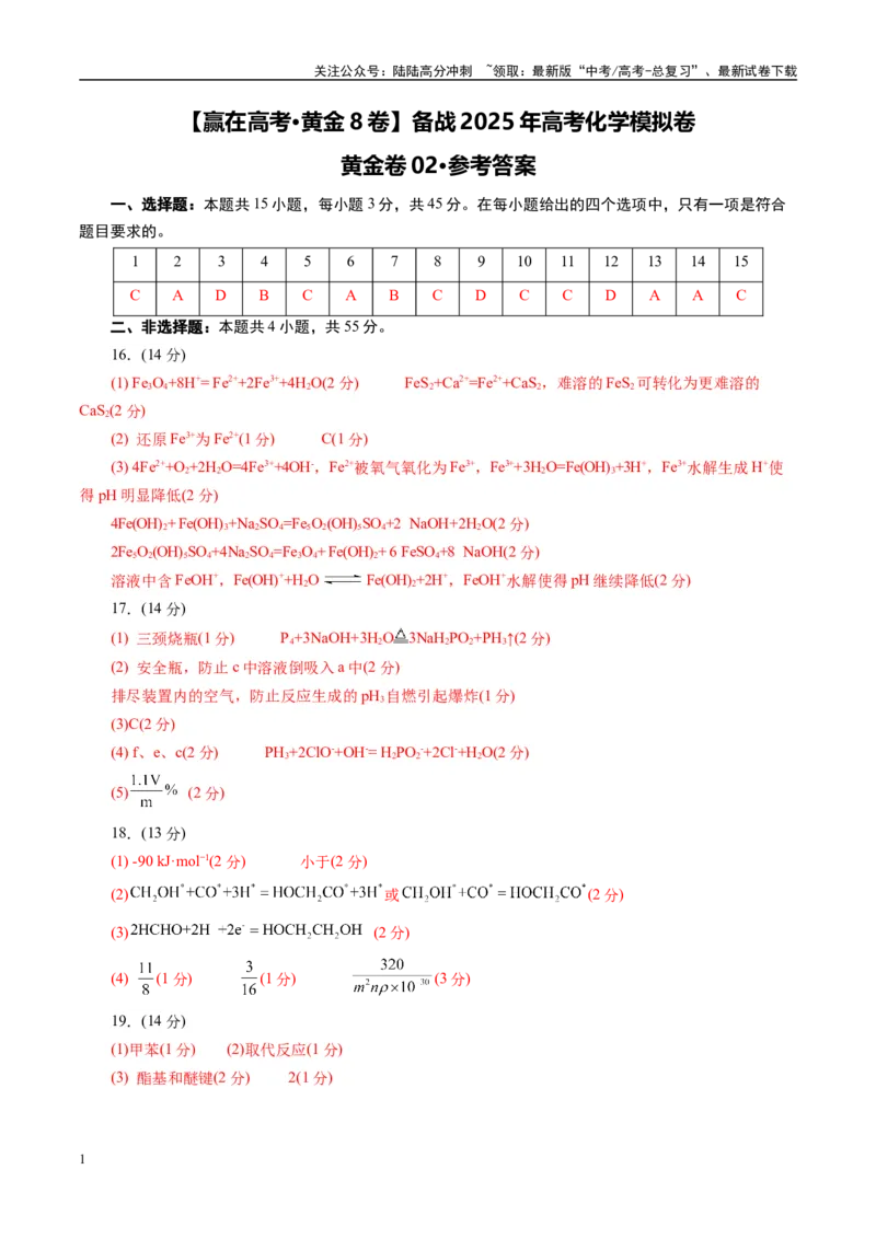 《模拟卷02（新高考通用）（参考答案）_05-化学-高考总复习_专项复习_2025年_2025年高考化学模拟卷（新高考通用）8套》第1页预览