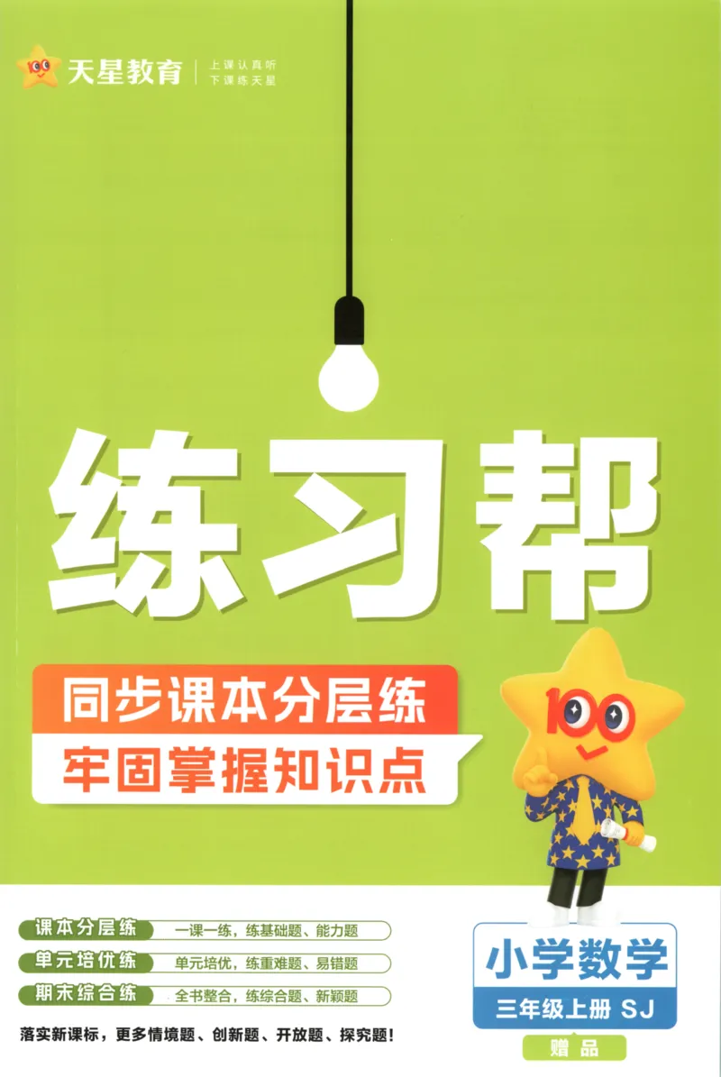 《练习帮_小初高学习资料合集（每天更新）_2026秋《小学教材帮》_26秋数学《教材帮》（苏教版）23_26秋3上数学《教材帮》（苏教版）》第1页预览