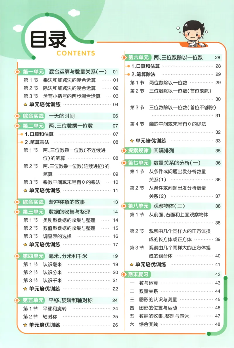 《练习帮_小初高学习资料合集（每天更新）_2026秋《小学教材帮》_26秋数学《教材帮》（苏教版）23_26秋3上数学《教材帮》（苏教版）》第2页预览