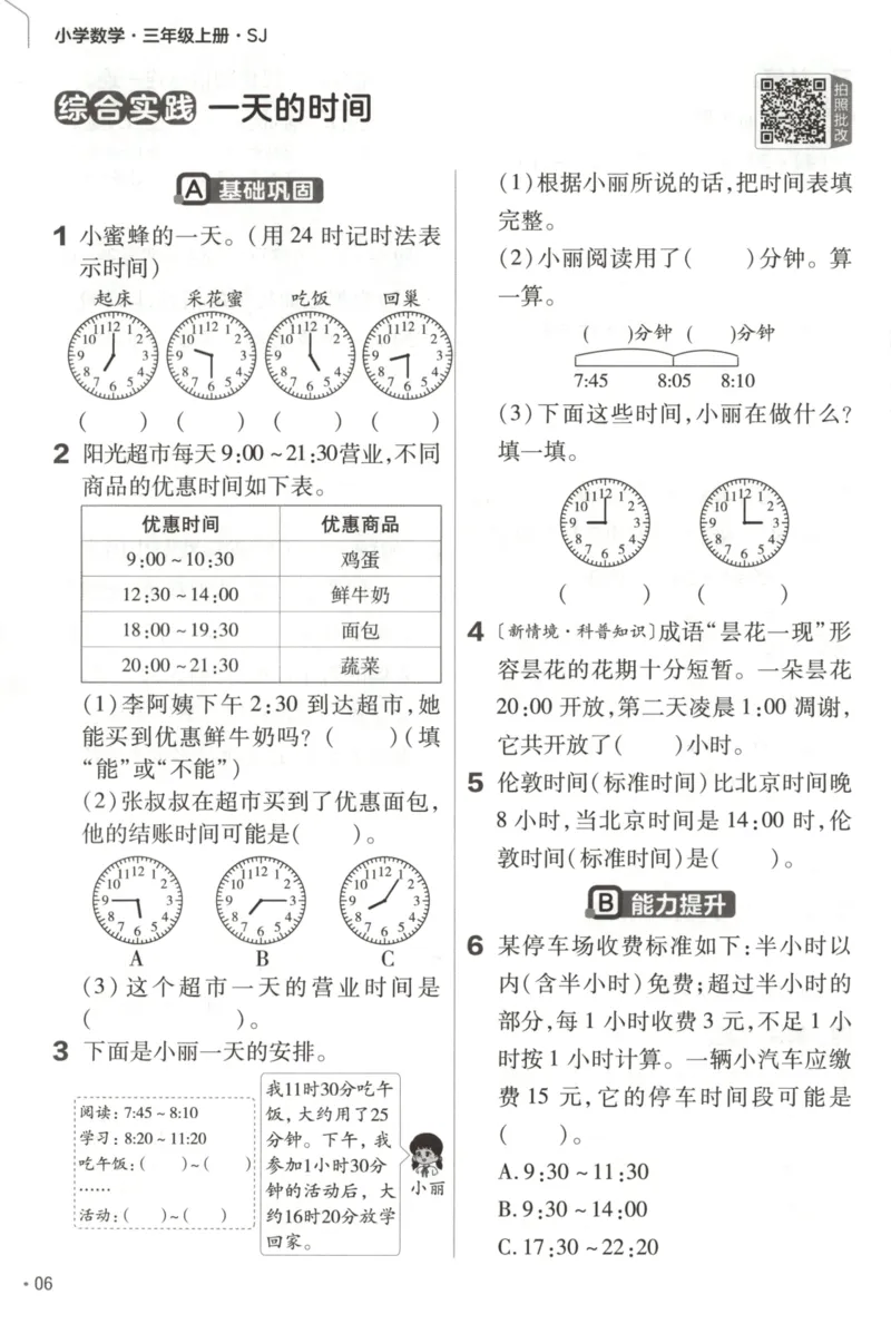 《练习帮_小初高学习资料合集（每天更新）_2026秋《小学教材帮》_26秋数学《教材帮》（苏教版）23_26秋3上数学《教材帮》（苏教版）》第8页预览