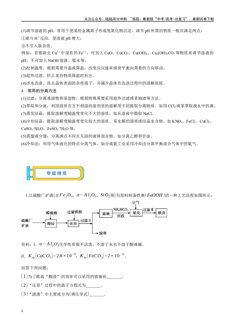 《微专题十一无机化工流程-（解析版）_05-化学-高考总复习_一轮复习_2024年_2023-2024学年解密高考化学大一轮复习精讲精练（配套新教材2019）_资料》第2页预览