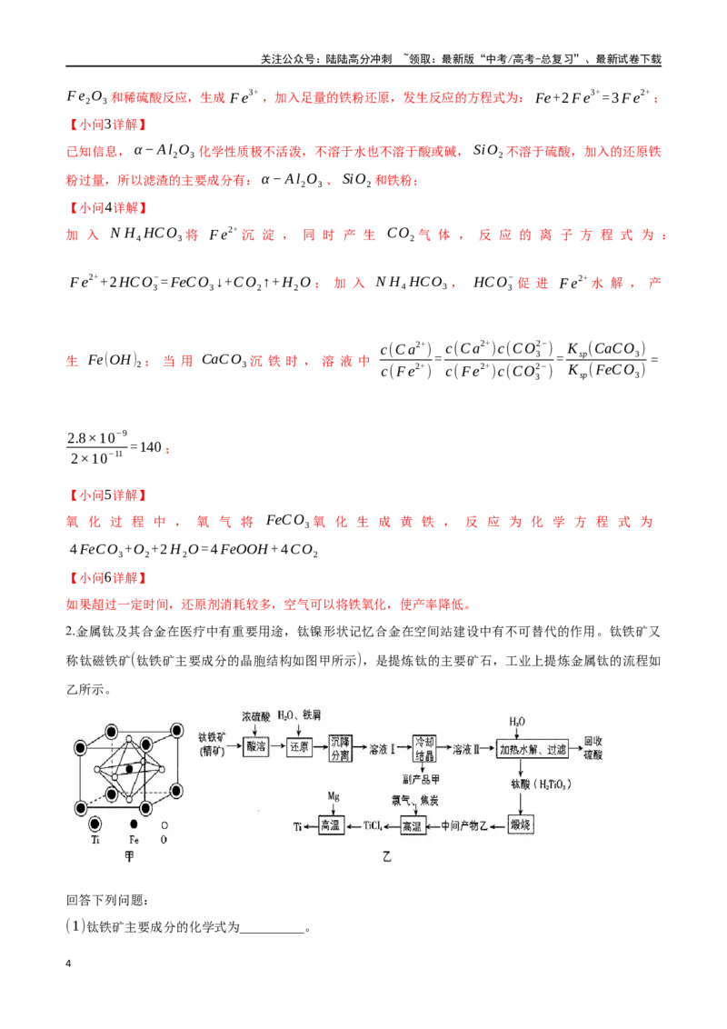 《微专题十一无机化工流程-（解析版）_05-化学-高考总复习_一轮复习_2024年_2023-2024学年解密高考化学大一轮复习精讲精练（配套新教材2019）_资料》第4页预览