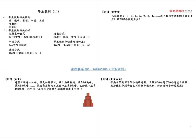 《等差数列（二）_小学1-6年级全科全套_2024更新专题_小学奥数专题资料_7、精品课程合集_学而思小学1-6年级奥数竞赛班视频课程285讲_三年级奥数（竞赛班）49讲》第1页预览