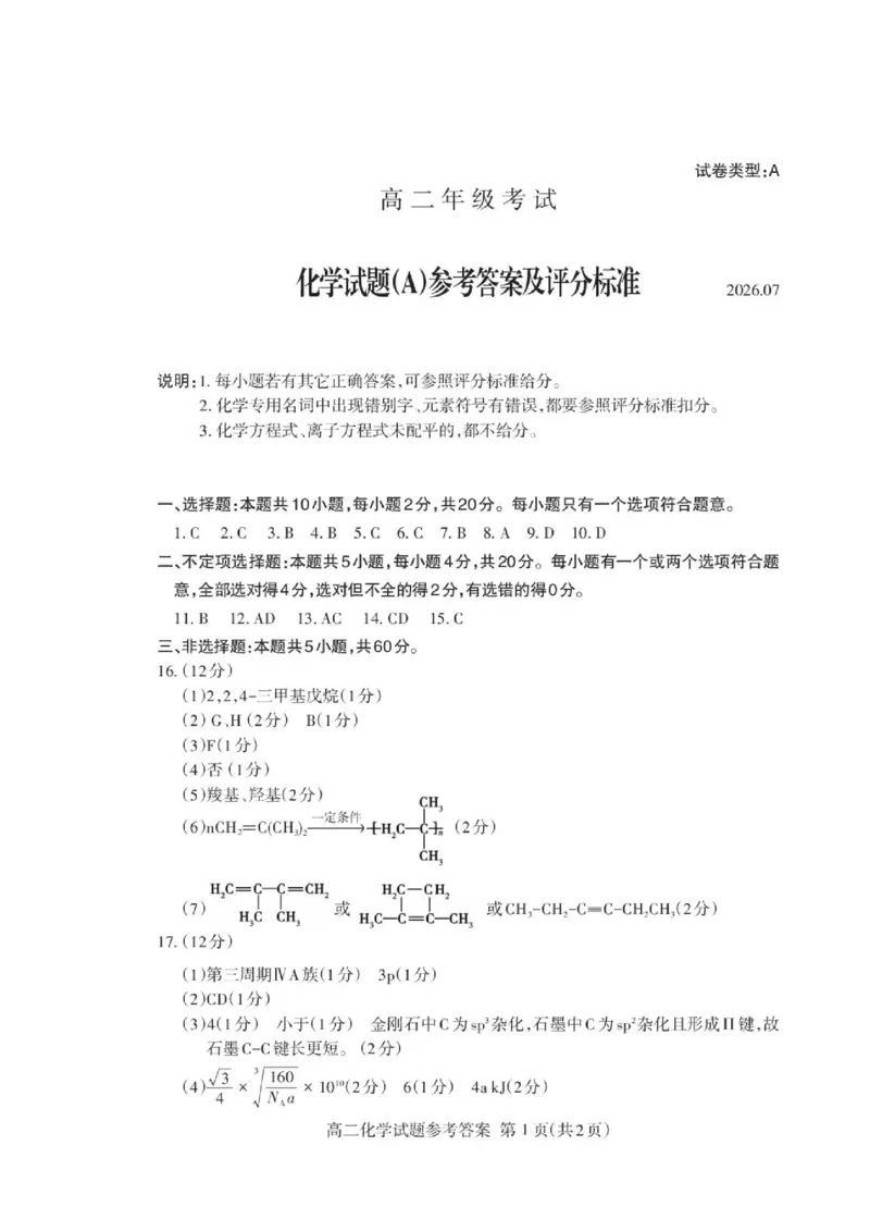 《山东泰安市2026年高二下学期期末化学答案_小初高学习资料合集（每天更新）_2026年7月高中化学试题汇编_0711化学_山东泰安市2026年高二下学期期末化学试题+答案》第1页预览