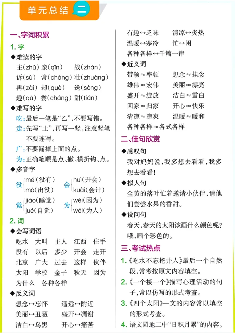 《一年级语文下册单元总结_小学1-6年级全科全套_1-6年级全科下册_一年级_一年级下语文_语文一下单元知识总结》第2页预览