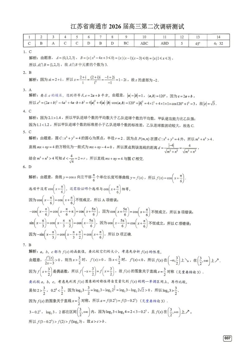 《第5套答案-江苏省南通市2026届高三第二次调研测试_小初高学习资料合集（每天更新）_2027版《一数-核心卷-高考数学模拟30卷》拔高_1-6套：基础摸底卷》第1页预览