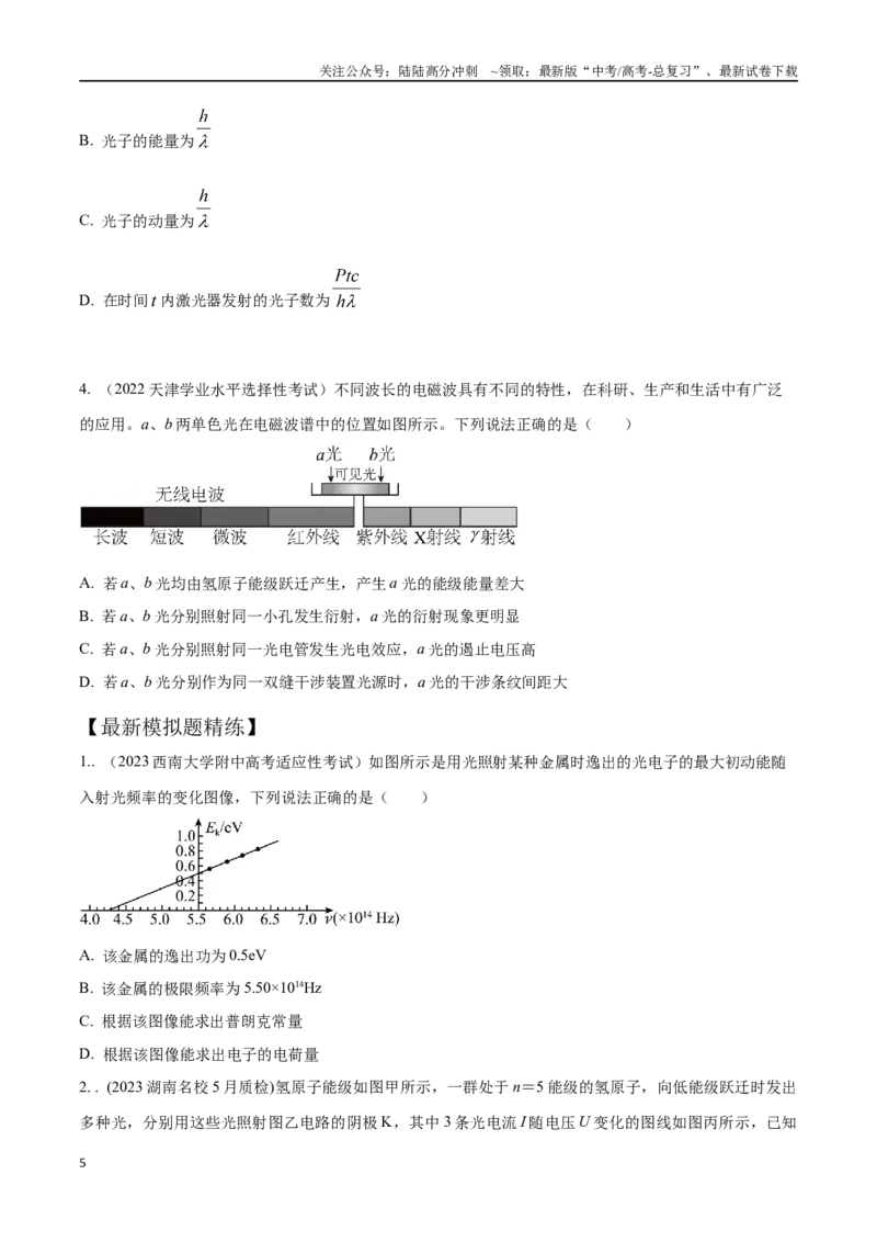 《17.1光电效应与波粒二象性（原卷版）高考一轮复习100考点100讲_04-物理-高考总复习_一轮复习_2024年_2024年高考物理一轮复习100考点100讲_资料》第5页预览