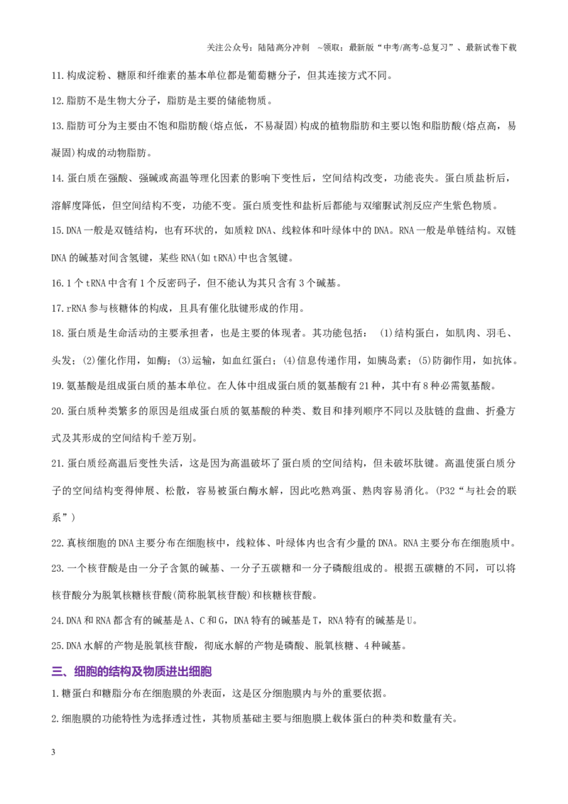 《2025年高考生物核心知识点归纳-（新高考通用）_06-生物-高考总复习_二轮复习_2025年_2025年高考生物二轮复习课件+讲义+练习（新高考通用）》第3页预览