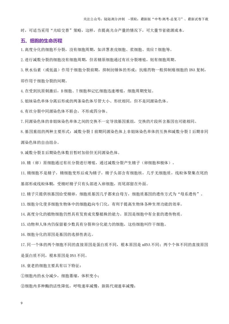 《2025年高考生物核心知识点归纳-（新高考通用）_06-生物-高考总复习_二轮复习_2025年_2025年高考生物二轮复习课件+讲义+练习（新高考通用）》第9页预览
