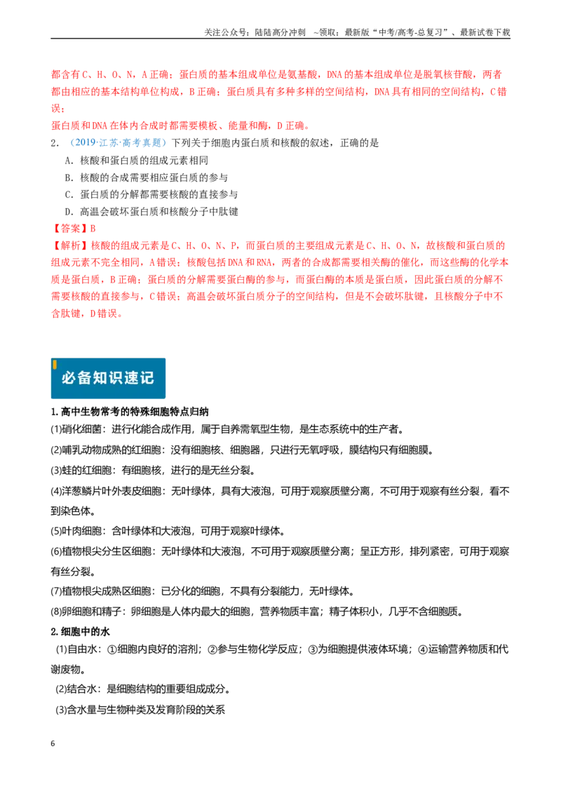 《专题01细胞概述及其分子组成（解析版）_06-生物-高考总复习_专项复习_2024年_2024年高考生物真题题源解密（新高考通用）》第6页预览
