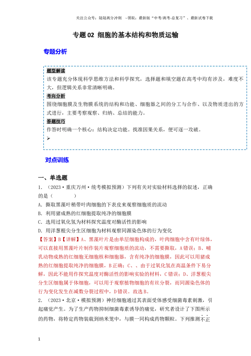 《专题02细胞的基本结构和物质运输（解析版）_06-生物-高考总复习_一轮复习_2024年_2024年高考生物一轮复习重难点突破讲解与训练专题_资料》第1页预览