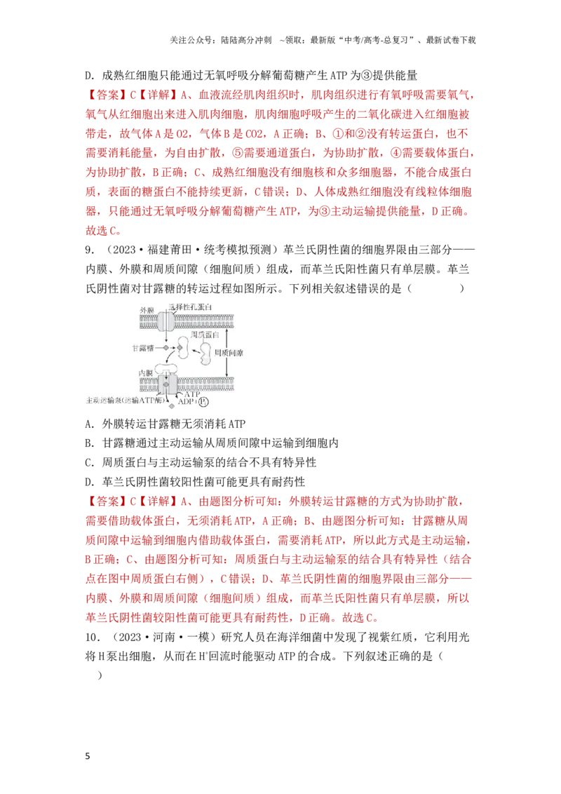 《专题02细胞的基本结构和物质运输（解析版）_06-生物-高考总复习_一轮复习_2024年_2024年高考生物一轮复习重难点突破讲解与训练专题_资料》第5页预览