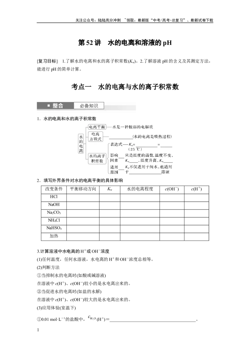 《大单元四　第十二章　第52讲　水的电离和溶液的pH_05-化学-高考总复习_一轮复习_2025年_2025年大一轮复习讲义人教版化学_资料_1-资料_大一轮复习讲义学生专用_一轮复习讲义》第1页预览