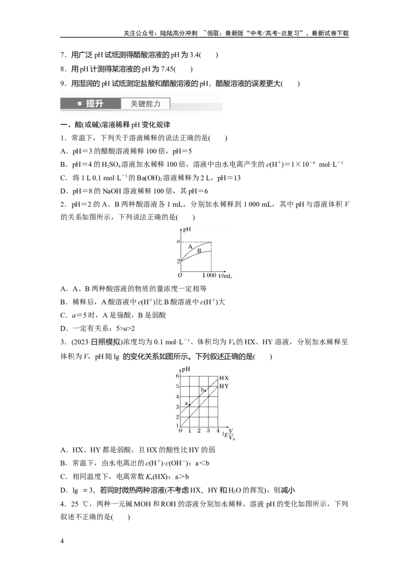 《大单元四　第十二章　第52讲　水的电离和溶液的pH_05-化学-高考总复习_一轮复习_2025年_2025年大一轮复习讲义人教版化学_资料_1-资料_大一轮复习讲义学生专用_一轮复习讲义》第4页预览