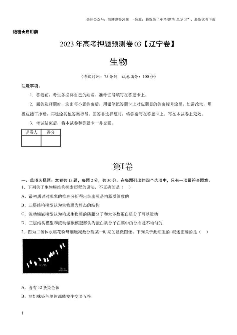《2023年高考押题预测卷03（辽宁卷）-生物（考试版）_06-生物-高考总复习_专项复习_2024年_2023年高考押题预测卷01生物》第1页预览